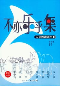 不亦乐乎集：乐苑雅趣逸史③