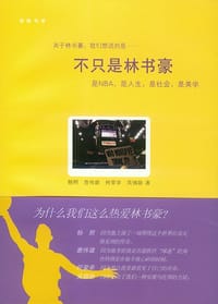 不只是林书豪：是NBA，是人生，是社会，是美学