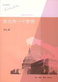 我也有一个梦想 - 林达