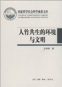 人竹共生的环境与文明 - 王利华