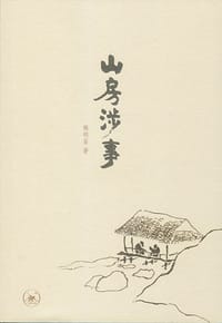 山房涉事 - 释明鉴