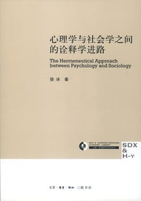 心理学与社会学之间的诠释学进路 - 徐冰