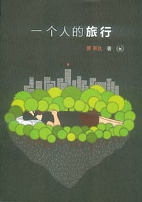 一个人的旅行 - 黄照达