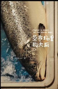 菜市场里的大厨 - 乔艾尔 Joël