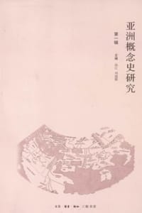 亚洲概念史研究（第一辑） - 孙江,刘建辉