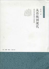 书籍 从传统到现代的封面