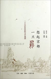 想起京都一只鸟 - 孙小宁 主编