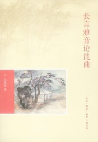 长言雅音论昆曲 - 古兆申