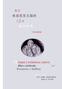 关于来洛尼亚王国的13个童话故事（增订插图版） - ［波兰］莱谢克•柯拉柯夫斯基