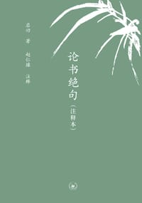 论书绝句（注释本）（中学图书馆文库）