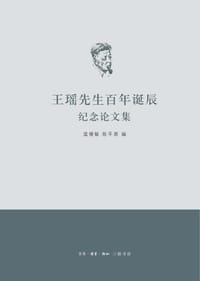 王瑶先生百年诞辰纪念论文集