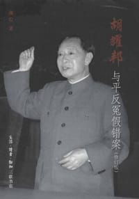 书籍 胡耀邦与平反冤假错案的封面