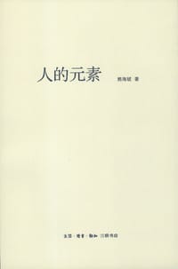 人的元素 - 熊海斌