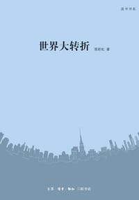 世界大转折 （读书书系）
