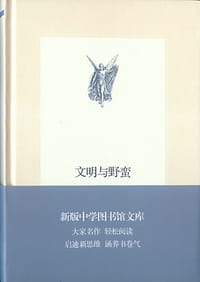 文明与野蛮 - 【美】罗伯特•路威