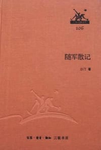 随军散记