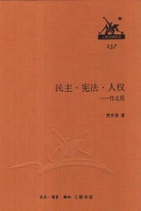 民主·宪法·人权 - 费孝通