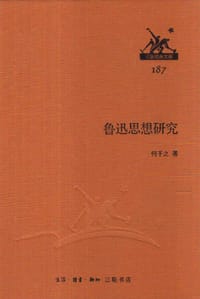鲁迅思想研究