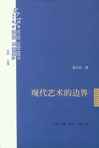 现代艺术的边界 - 潘公凯