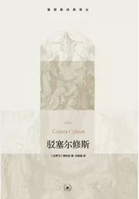 驳塞尔修斯 - [古罗马]奥利金（Origen）