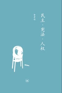 民主·宪法·人权 - 费孝通