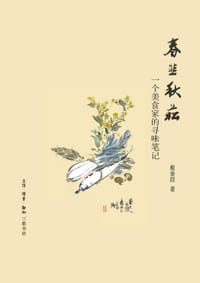 书籍 春韭秋菘的封面