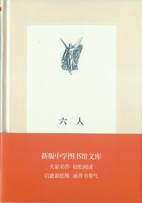 六人（新版中学图书馆文库） - 【德】洛克尔