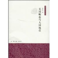 美国崛起与大国地位 - 李庆余