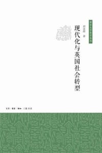 现代化与英国社会转型