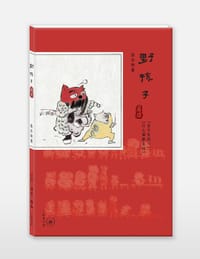 野孩子•童戏