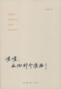 嘿嘿，文化那个陕西