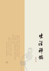 生活禅钥