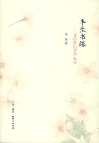 书籍 半生书缘的封面