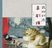 京剧猫 武松打虎 - 熊亮 文