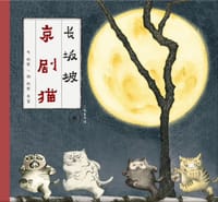 京剧猫 长坂坡