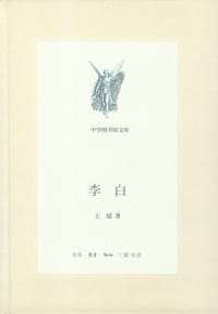 书籍 李白（新版中学图书馆文库）的封面