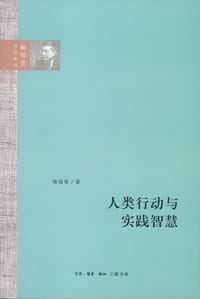 人类行动与实践智慧