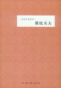 书籍 课比天大（李浩作品系列）的封面