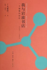 我与岩波书店 - [日] 大冢信一