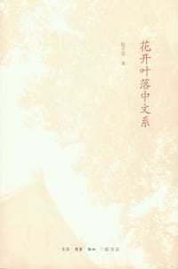花开叶落中文系 - 陈平原
