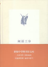 闲话三分（新版中学图书馆文库）