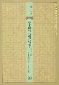 学术风气与现代转型 - 刘小云