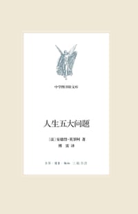 人生五大问题（新版中学图书馆文库） - 【法】安德烈•莫罗阿