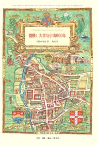 剑桥：大学与小镇800年 - [英] 柯瑞思