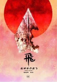 飞：发明家乔正飞