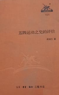 五四运动之史的评价