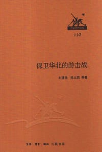 保卫华北的游击战