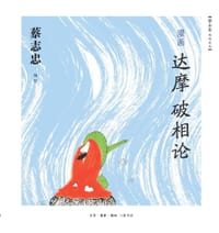 书籍 漫画达摩《破相论》的封面