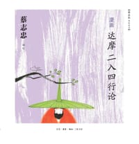 漫画达摩《二入四行论》 - 蔡志忠