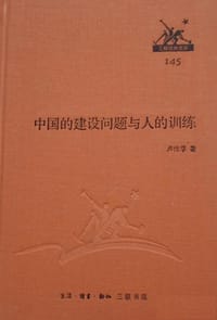 中国的建设问题与人的训练